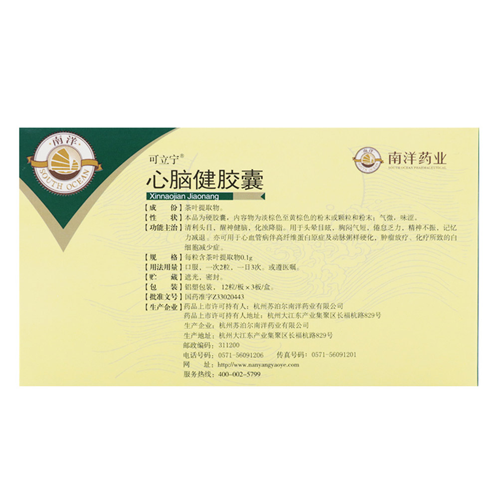 心脑健胶囊（南洋）