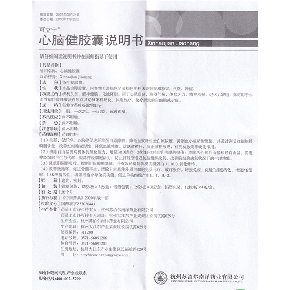 心脑健胶囊（南洋）
