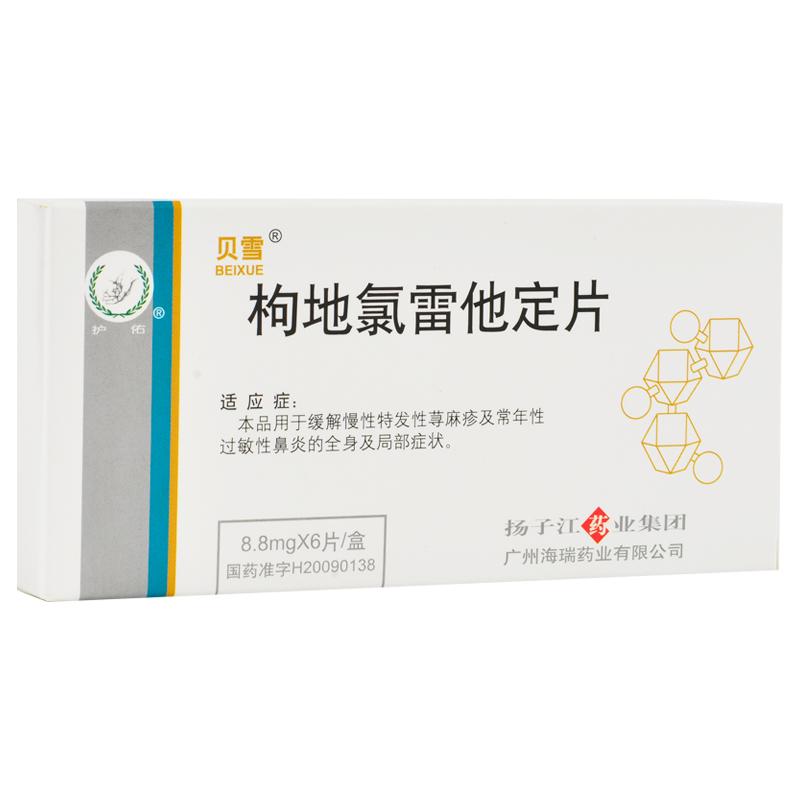枸地氯雷他定片(贝雪)