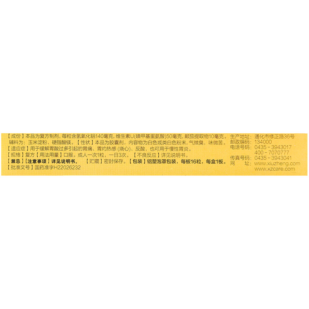 维U颠茄铝胶囊Ⅱ(斯达舒)