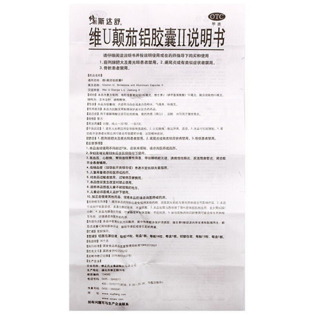 维U颠茄铝胶囊Ⅱ(斯达舒)