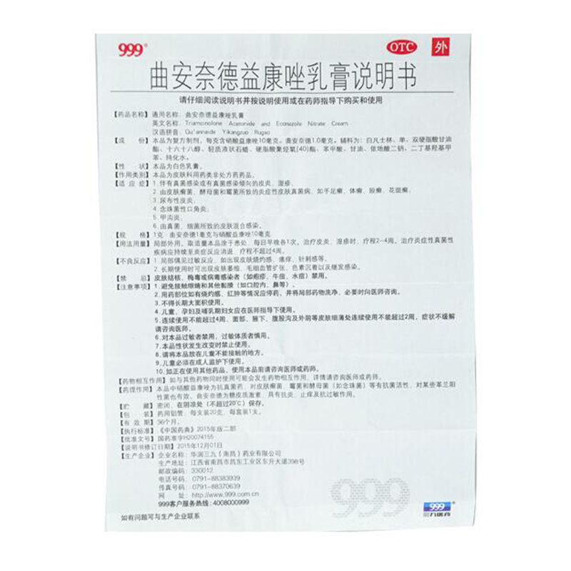 曲安奈德益康唑乳膏(999)