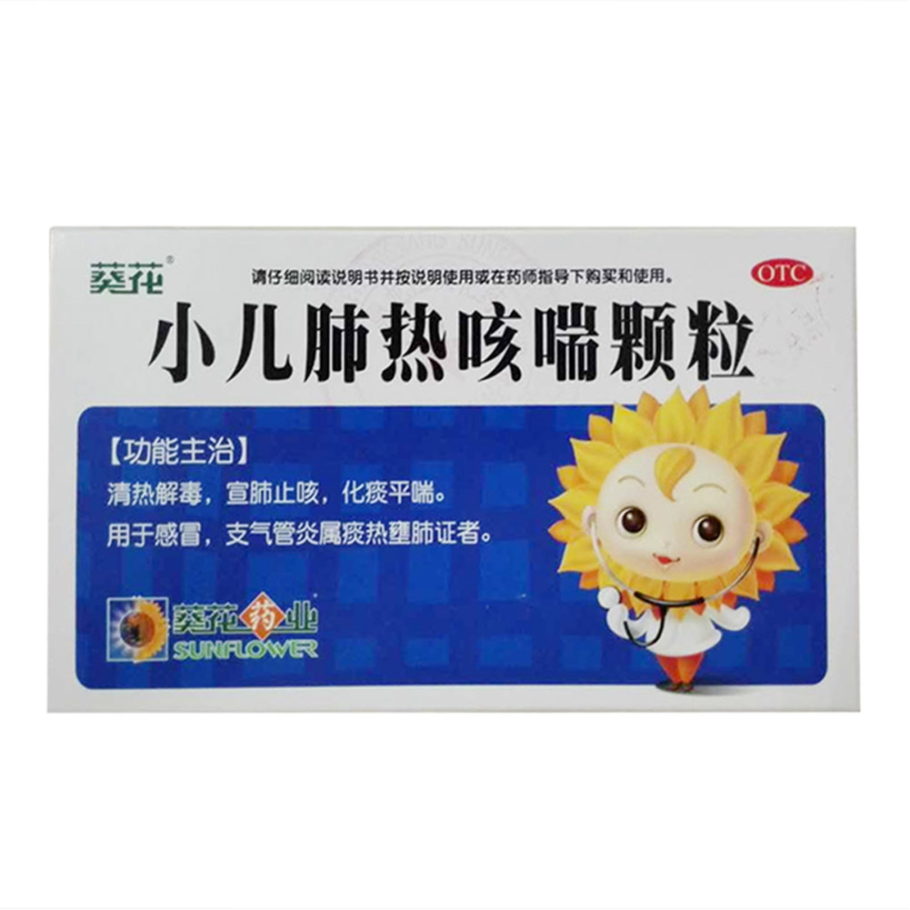 小儿肺热咳喘颗粒(葵花）