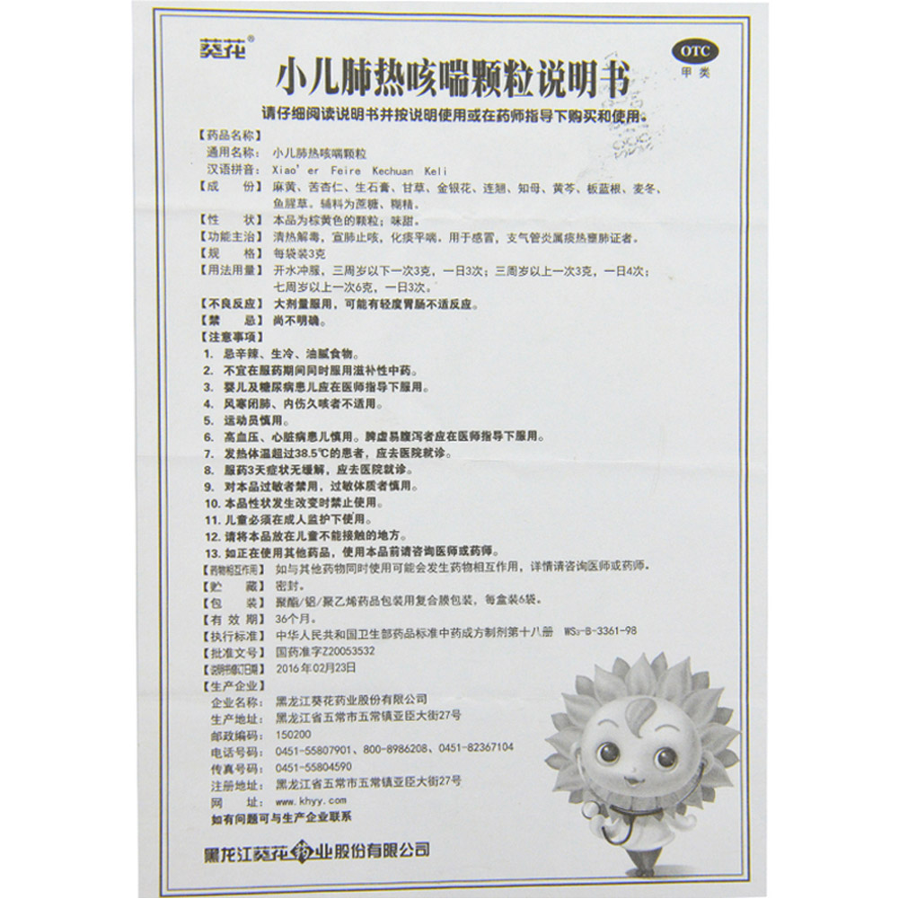 小儿肺热咳喘颗粒(葵花）
