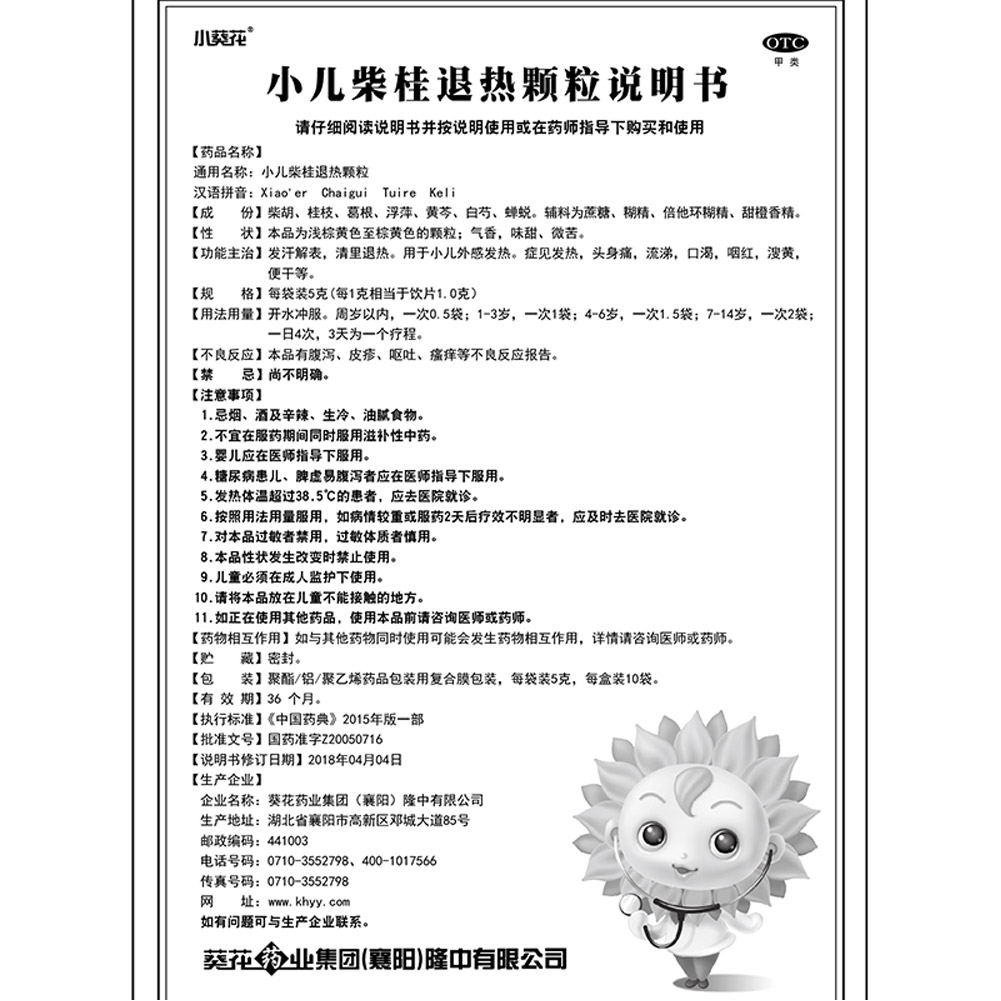 小儿柴桂退热颗粒(葵花)