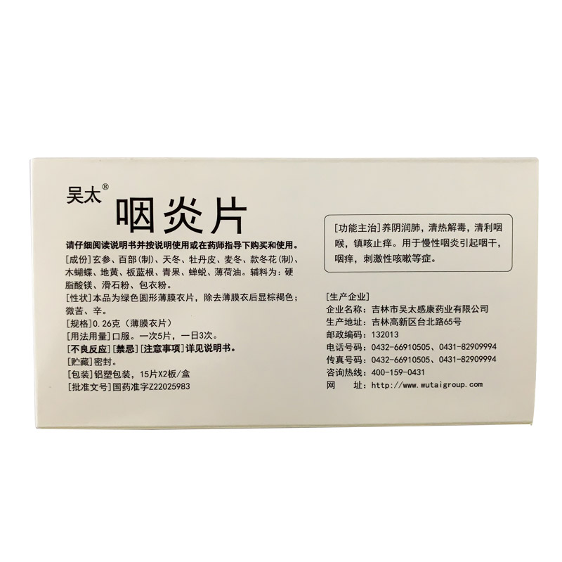 咽炎片（吴太）薄膜衣