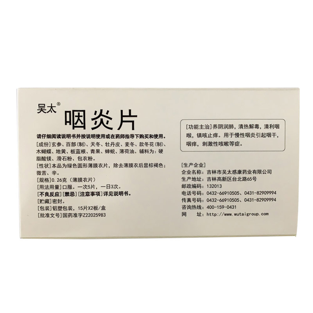咽炎片（吴太）薄膜衣