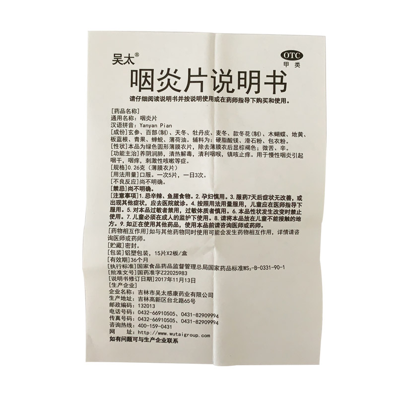 咽炎片（吴太）薄膜衣
