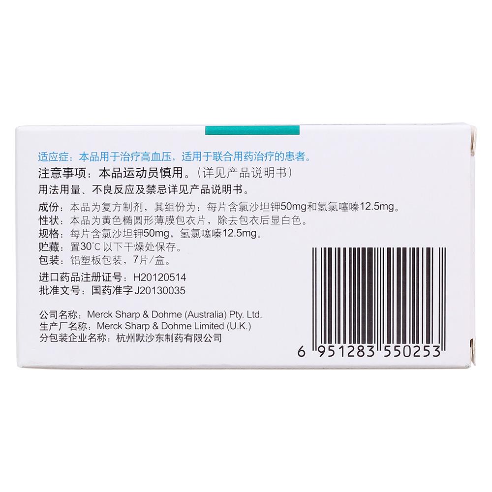 氯沙坦钾氢氯噻嗪片(海捷亚)