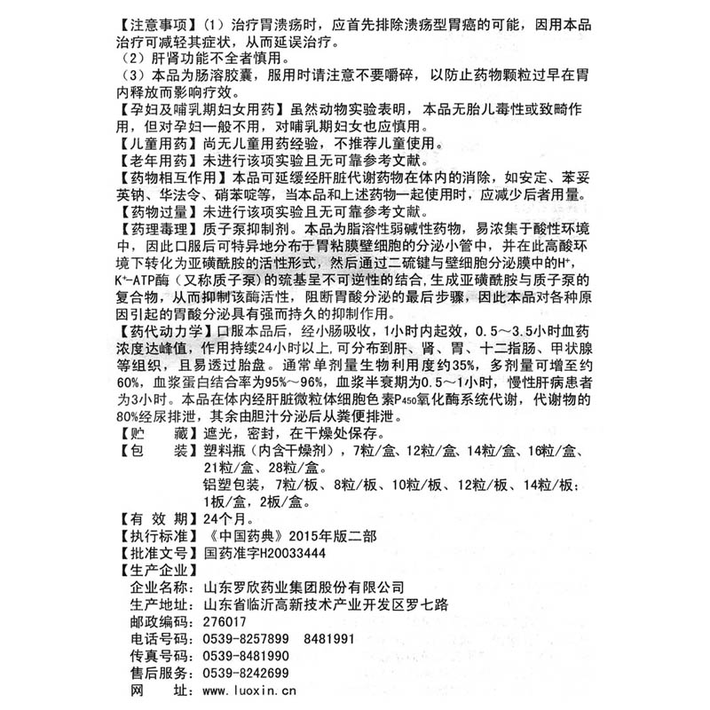 奥美拉唑肠溶胶囊(罗欣恩康)