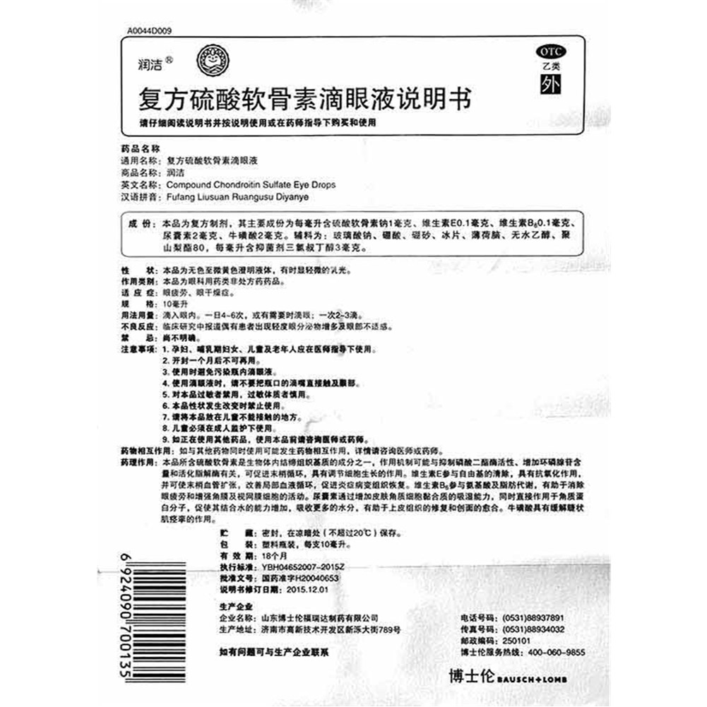 复方硫酸软骨素滴眼液(润洁)
