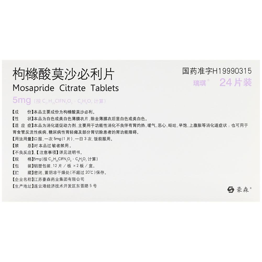 枸橼酸莫沙必利片(瑞琪)