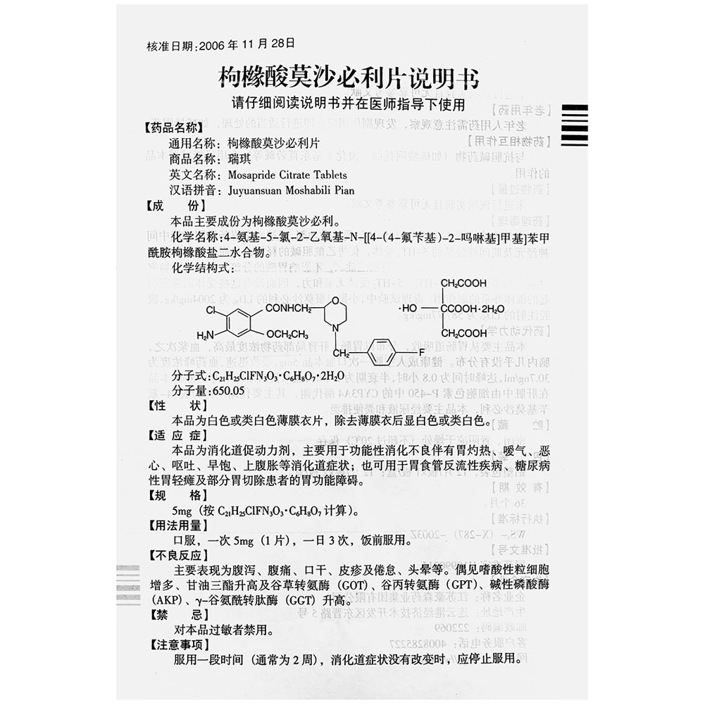 枸橼酸莫沙必利片(瑞琪)