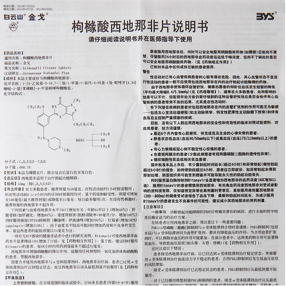 枸橼酸西地那非片（金戈）