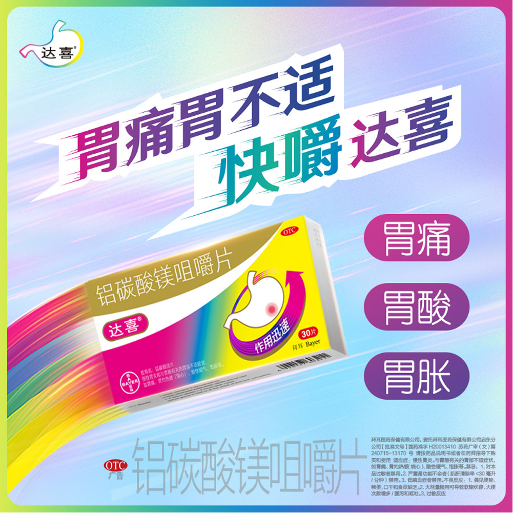 铝碳酸镁咀嚼片(达喜)