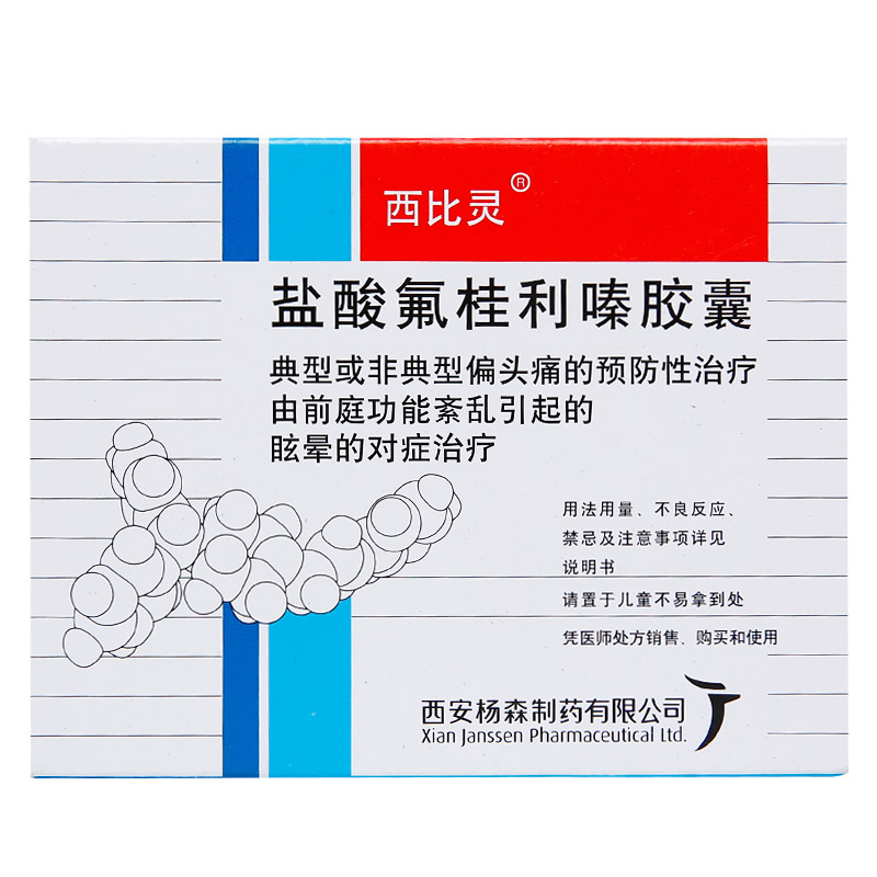 盐酸氟桂利嗪胶囊（西比灵）