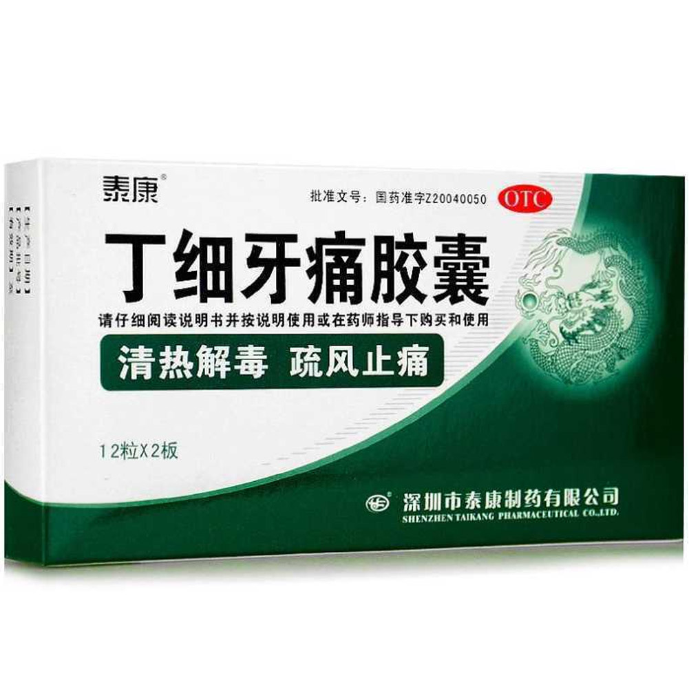 丁细牙痛胶囊