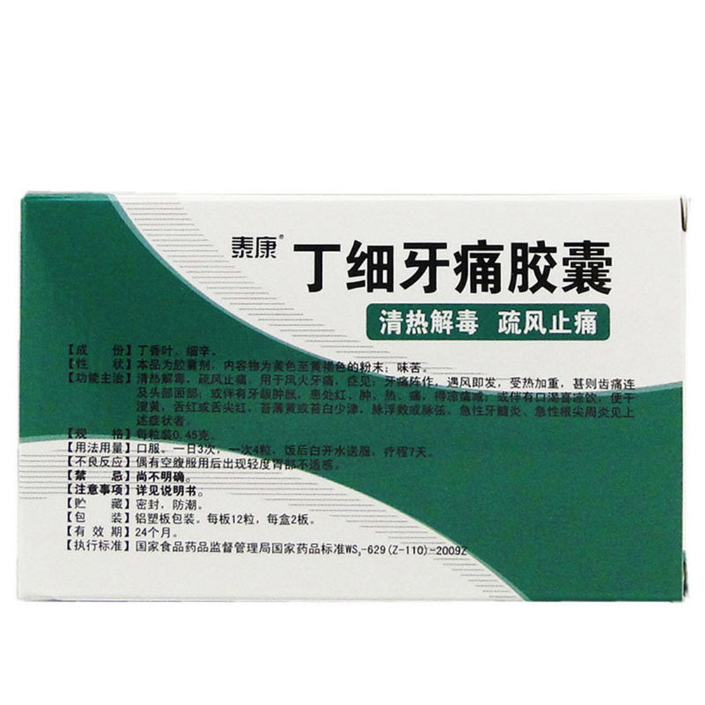 丁细牙痛胶囊