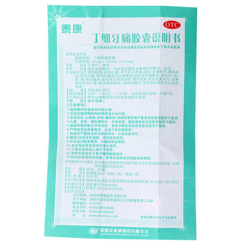 丁细牙痛胶囊