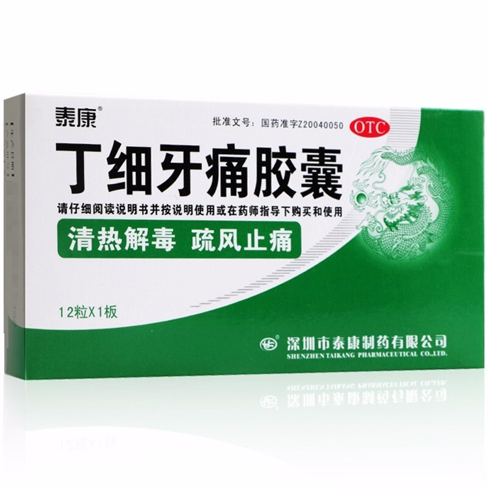 丁细牙痛胶囊