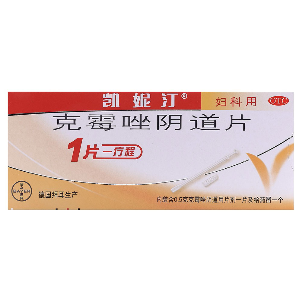 克霉唑阴道片(凯妮汀)