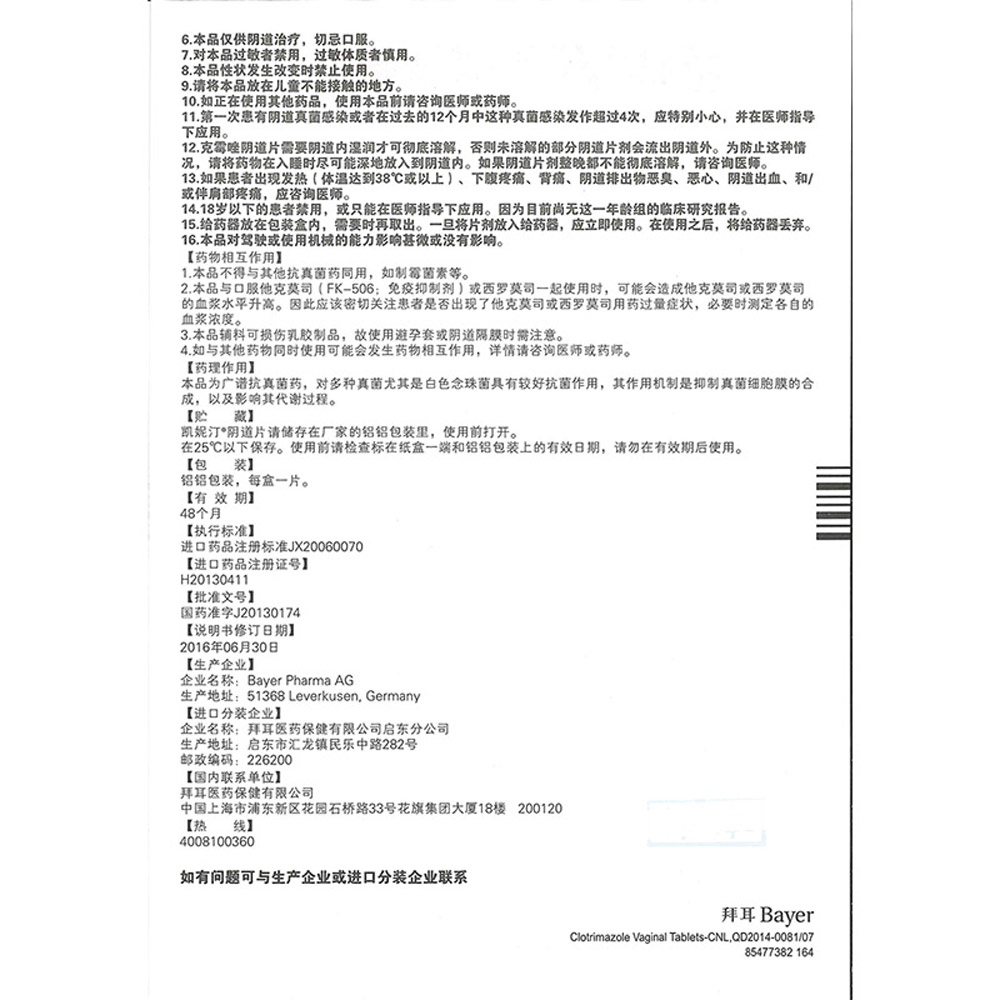 克霉唑阴道片(凯妮汀)