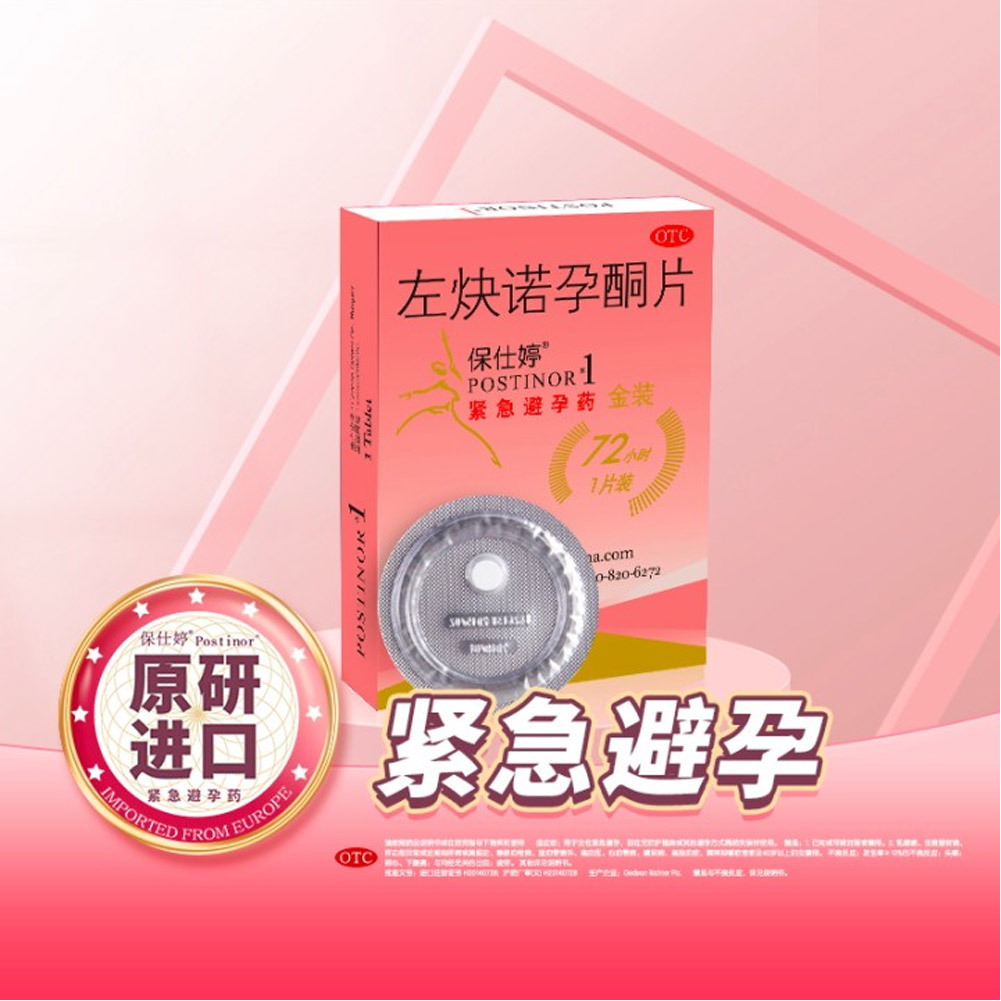 左炔诺孕酮片(保仕婷）