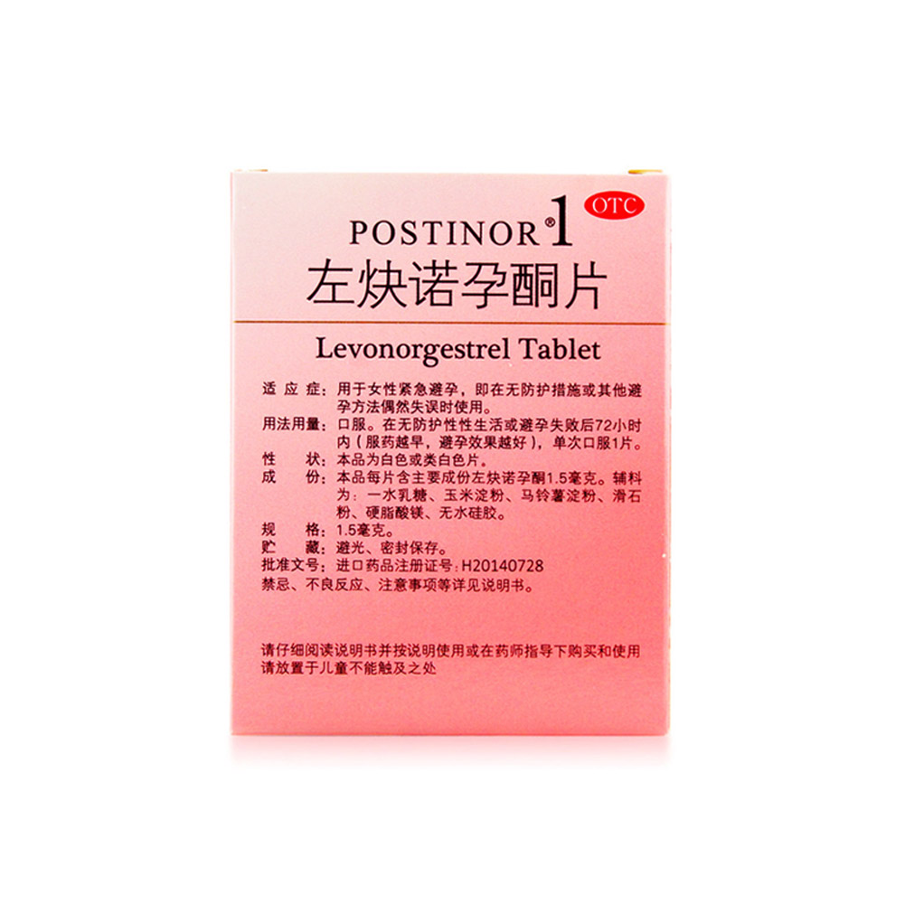 左炔诺孕酮片(保仕婷）