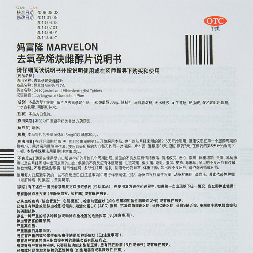 去氧孕烯炔雌醇片(妈富隆)