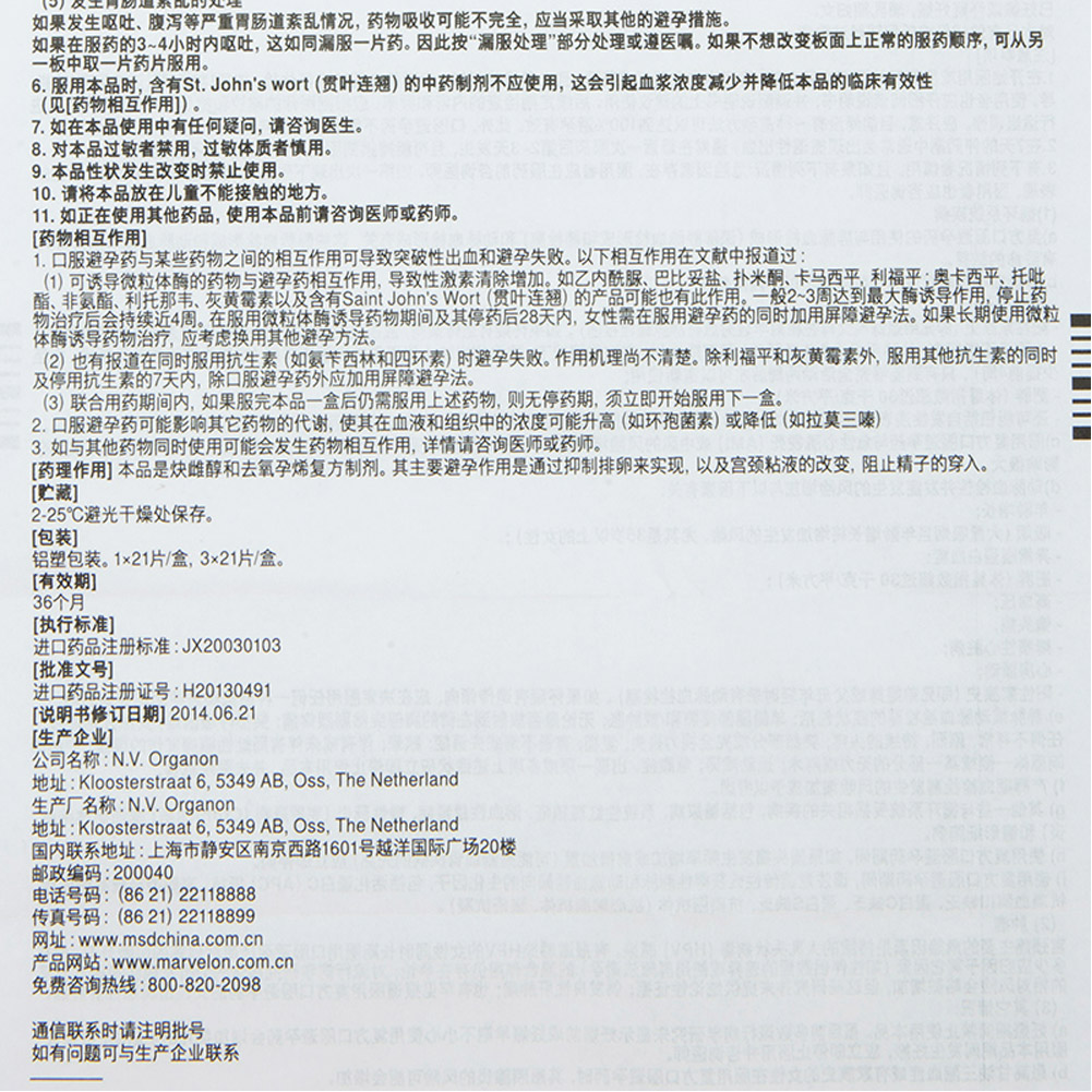 去氧孕烯炔雌醇片(妈富隆)