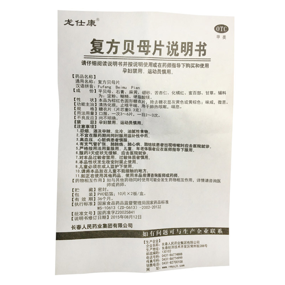 复方贝母片(龙仕康)