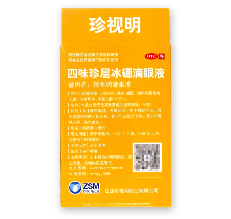 四味珍层冰硼滴眼液(珍视明）