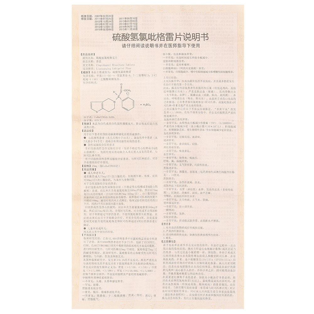 硫酸氢氯吡格雷片(泰嘉)