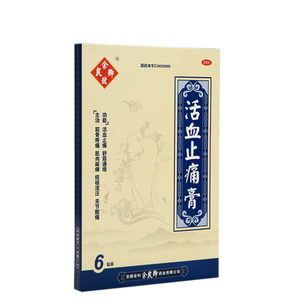 活血止痛膏（余良卿号）