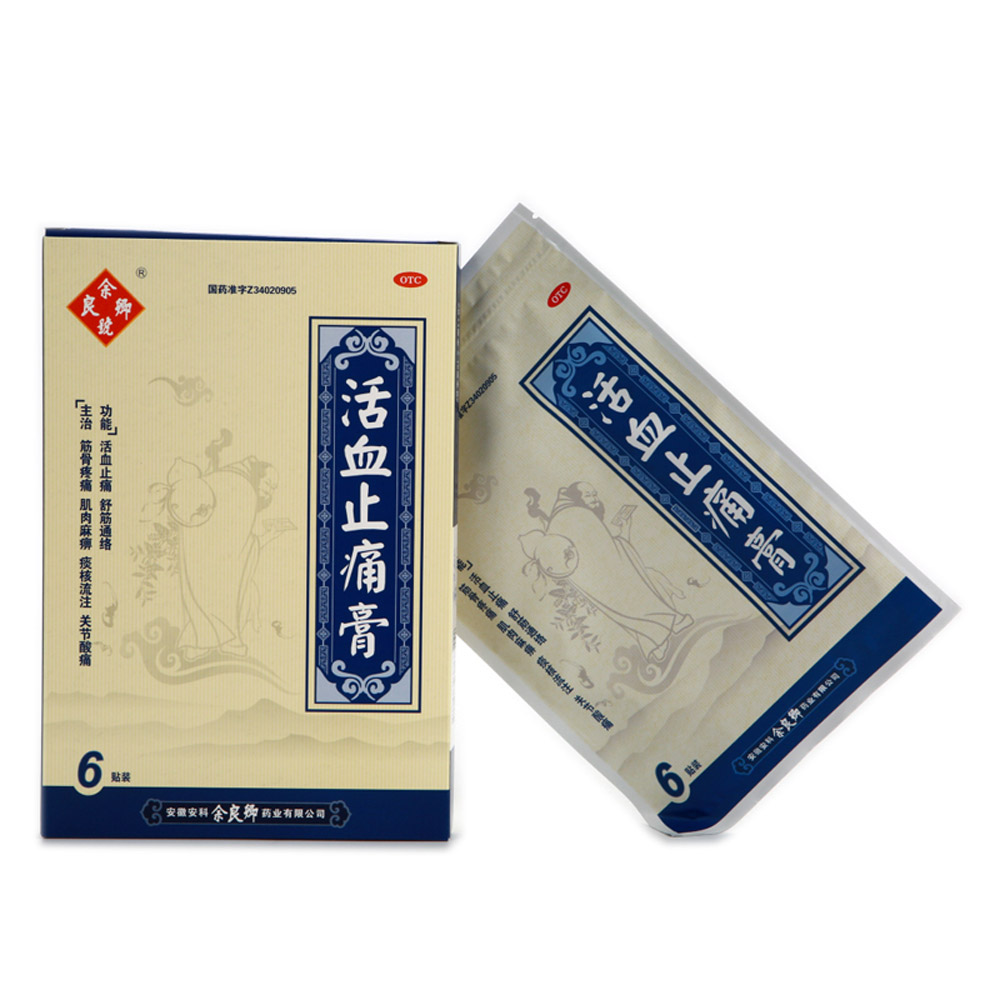 活血止痛膏（余良卿号）