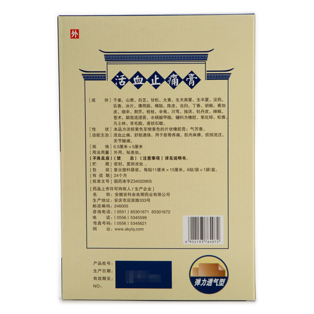活血止痛膏（余良卿号）