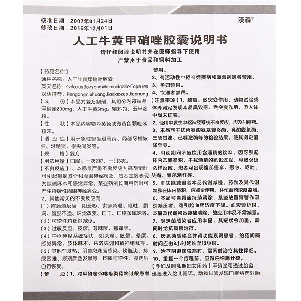 人工牛黄甲硝唑胶囊