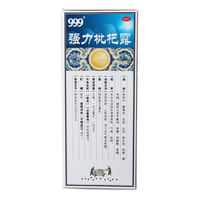 强力枇杷露(999)