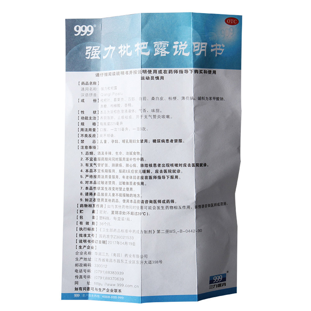 强力枇杷露(999)