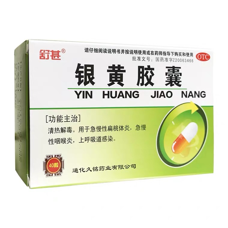 银黄胶囊(通化)