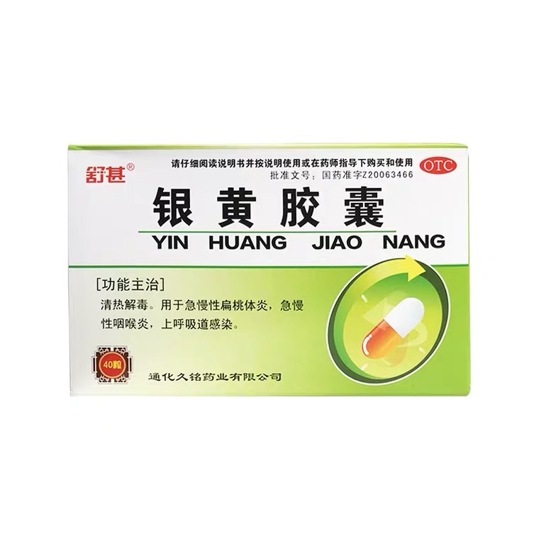 银黄胶囊(通化)