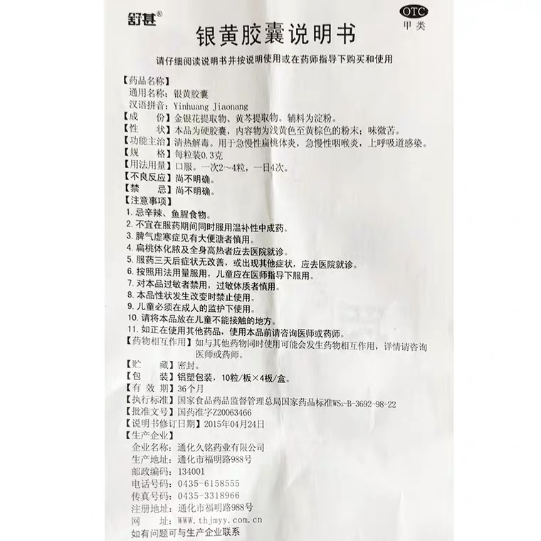 银黄胶囊(通化)