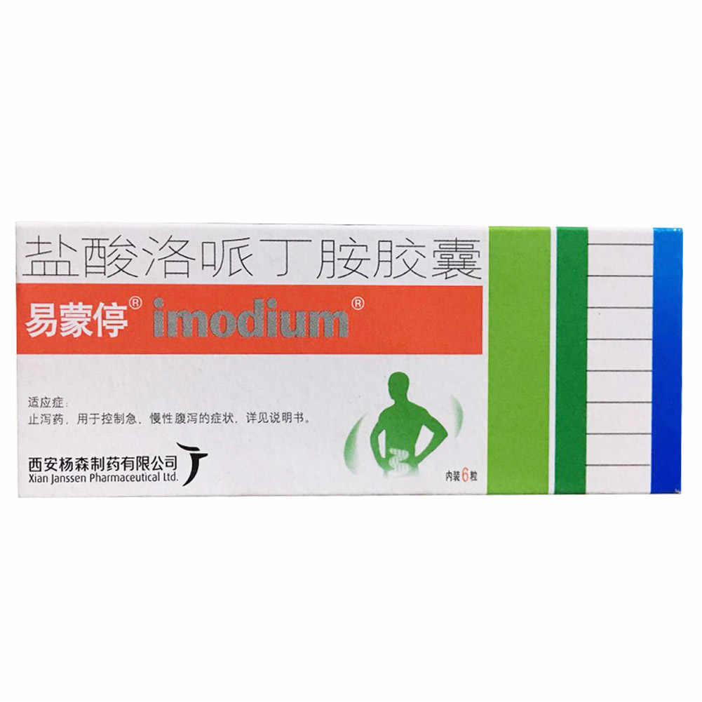盐酸洛哌丁胺胶囊(易蒙停)