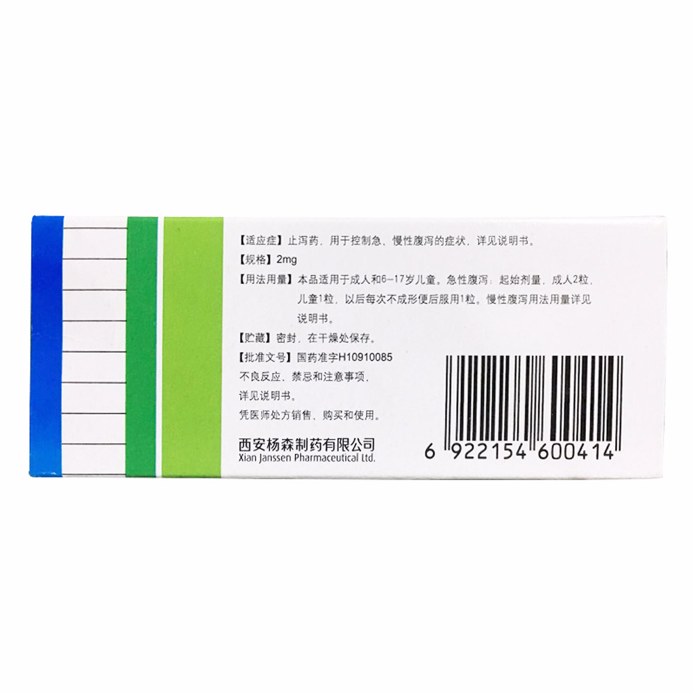 盐酸洛哌丁胺胶囊(易蒙停)