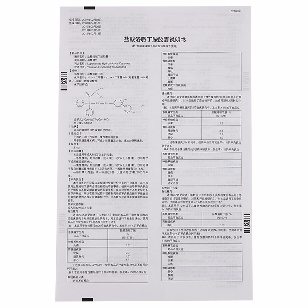 盐酸洛哌丁胺胶囊(易蒙停)