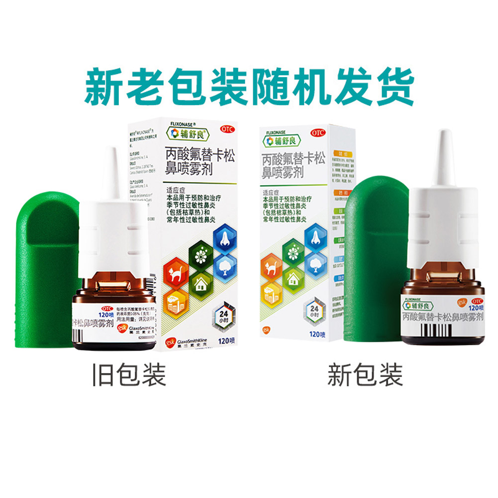 丙酸氟替卡松鼻喷雾剂(辅舒良)