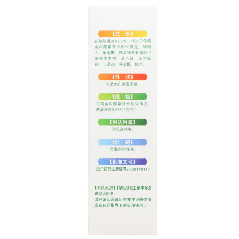 丙酸氟替卡松鼻喷雾剂(辅舒良)