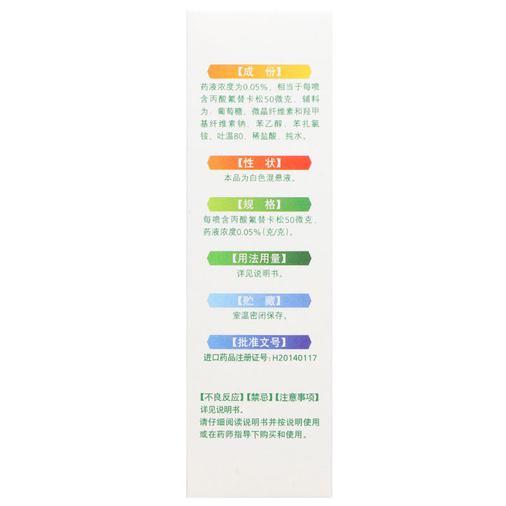 丙酸氟替卡松鼻喷雾剂(辅舒良)