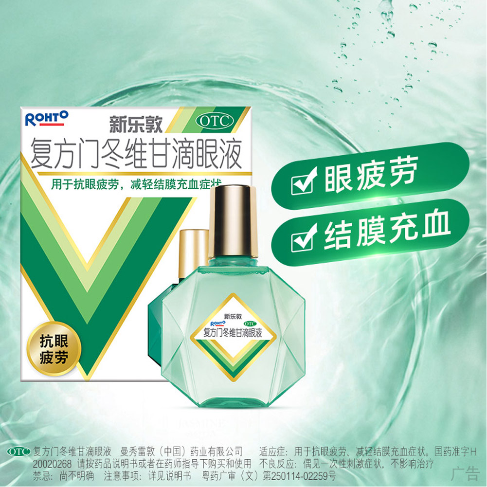 复方门冬维甘滴眼液(新乐敦)