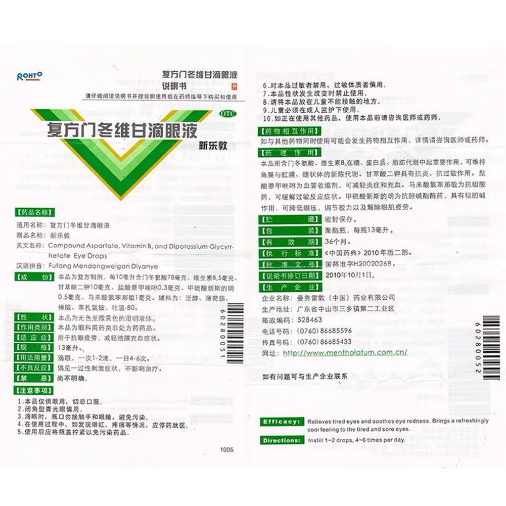 复方门冬维甘滴眼液(新乐敦)